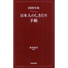 日本人のしきたり手帳　２００９年版