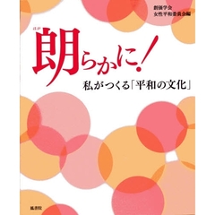 『朗らかに！－私がつくる「平和の文化」』