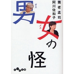 男（オス）女（メス）の怪