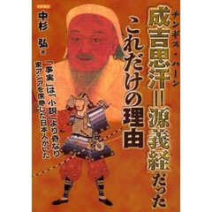 成吉思汗＝源義経だったこれだけの理由