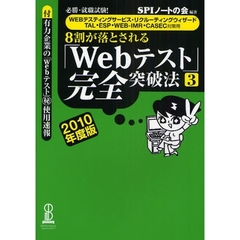 ８割が落とされる「Ｗｅｂテスト」完全突破法　必勝・就職試験！　２０１０年度版３　ＷＥＢテスティングサービス・リクルーティングウィザード　ＴＡＬ・ＥＳＰ・ＷＥＢ－ＩＭＲ・ＣＡＳＥＣ対策用