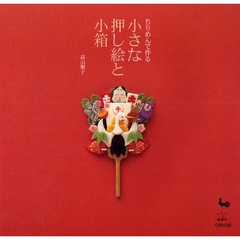 ちりめんで作る小さな押し絵と小箱