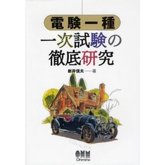 電験一種一次試験の徹底研究