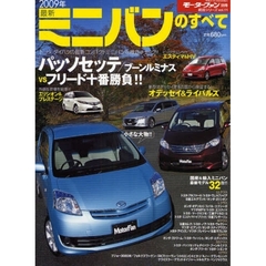 最新ミニバンのすべて　２００９年　パッソセッテ＆ブーンルミナス新登場！オデッセイも正常進化！！