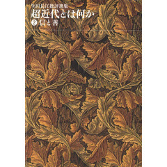 超近代とは何か　生田長江批評選集　２　信と善