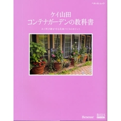 ケイ山田コンテナガーデンの教科書　長く咲き継がせる花鉢づくりのポイント