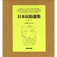 日本民俗選集　第１回配本　全７巻