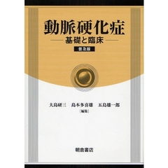 動脈硬化症　基礎と臨床　普及版