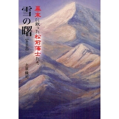 雪の曙　幕末に散った松前藩士たち　新装版
