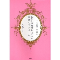 あなたが絶対もっている幸せのマスターキー　インド賢者７つの教え
