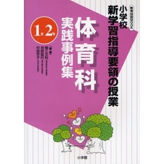 体育科実践事例集　小学校新学習指導要領の授業　１年２年