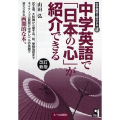 中学英語で「日本の心」が紹介できる　改訂新版