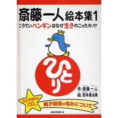斎藤一人絵本集　１　こうていペンギンはなぜ生きのこったか！？
