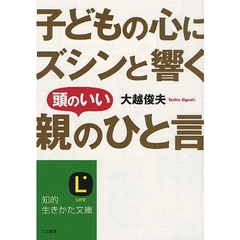 子どもの心にズシンと響く頭のいい「親のひと言」