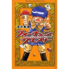 フォーチュン・クエスト　４　ようこそ！呪われた城へ