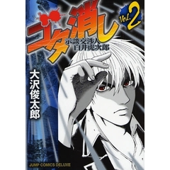 ゴタ消し　示談交渉人　白井虎次郎　　　２