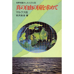 真の自由の国を求めて　マルクス伝　４版