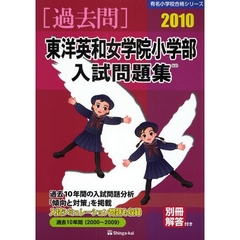 東洋英和女学院小学部入試問題集　過去１０年間　２０１０