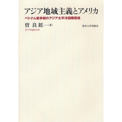アジア地域主義とアメリカ　ベトナム戦争期のアジア太平洋国際関係