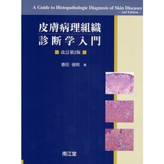 皮膚病理組織診断学入門　改訂第２版