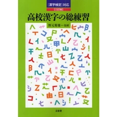 高校漢字の総練習　３訂版