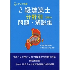 ２級建築士分野別問題・解説集　平成２１・２２年版