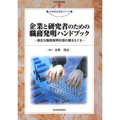企業と研究者のための職務発明ハンドブック　適正な職務発明対価の額をさぐる