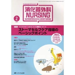消化器外科ナーシング　消化器疾患看護の専門性を追求する　第１４巻２号（２００９年）　ストーマセルフケア指導のベーシックポイント　そのまま使えるオストメイト携帯カードつき