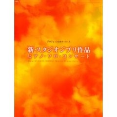 楽譜　新・スタジオジブリ作品ピアノソロコ