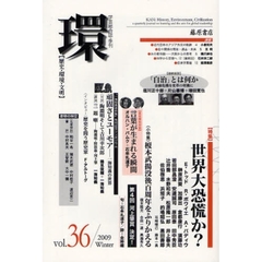 環　歴史・環境・文明　ｖｏｌ．３６（２００９Ｗｉｎｔｅｒ）　〈特集〉世界大恐慌か？