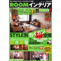 ＲＯＯＭインテリアカスタムＢＯＯＫ　５　ＳＴＹＬＥ別カイカン空間３４ＲＯＯＭＳ・プロが教える間接照明テク