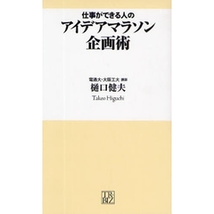 仕事ができる人のアイデアマラソン企画術