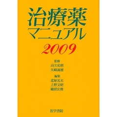 治療薬マニュアル　２００９