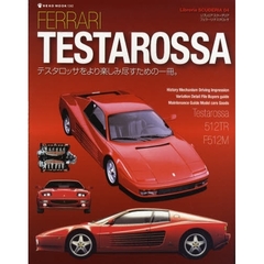 フェラーリ・テスタロッサ　テスタロッサをより楽しみ尽すための一冊。