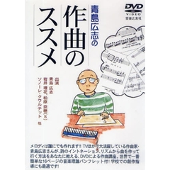 ＤＶＤ　青島広志の作曲のススメ
