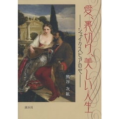 愛、裏切り、美しい人生　シェイクスピアの心