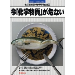 地球環境白書　今「地球環境」が危ない　６　図書館版　改訂最新版　今「化学物質」が危ない