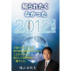 知られたくなかった２０１２創造説