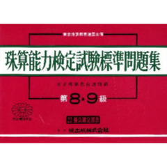 珠算能力検定試験標準問題集　第８・９級