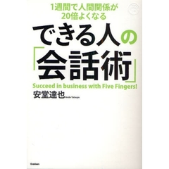 できる人の「会話術」　１週間で人間関係が２０倍よくなる