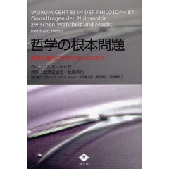 哲学の根本問題　真理と権力のせめぎ合いのなかで　ラインハルト・ヘッセ教授（フライブルク教育大学）がわかりやすく答える