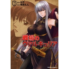 戦場のヴァルキュリア　２