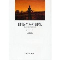 自傷からの回復　隠された傷と向き合うとき