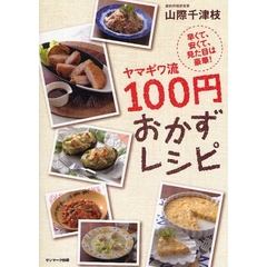 ヤマギワ流１００円おかずレシピ　早くて、安くて、見た目は豪華！