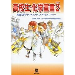 高校生・化学宣言　高校化学グランドコンテストドキュメンタリー　ＰＡＲＴ２