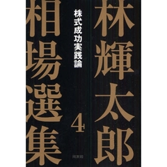 林輝太郎相場選集　４　株式成功実践論