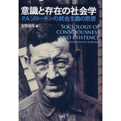 意識と存在の社会学　Ｐ．Ａ．ソローキンの統合主義の思想