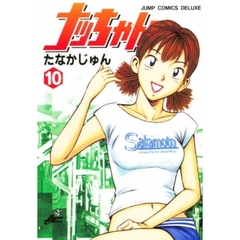 ナッちゃん　　１０