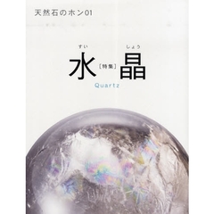 天然石のホン　０１　水晶