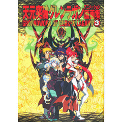天元突破グレンラガン　アニメ原画集第３巻